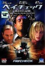 ◆商品説明◆ 商品名 【レンタル落ち 中古 DVD】 【中古】ペイチェック 消された記憶[レンタル落ち][DVD] セット内容 ・ジャケット(紙) ・ディスク(不織布ケースにお入れいたします) ・DVDケースは付属しておりません。 ・特典ディスクや付録等は付属しておりません。 コンディション 中古：やや傷や汚れあり ※本商品はレンタル落ち（レンタルアップ）の商品です。 ・ジャケット(紙)、ディスクには、商品の入れ間違い等を防ぐための商品管理シールが貼られております。 ・ジャケット(紙)、ディスクは中古品のため使用感、日焼け箇所・小キズ等がある場合がございます。 ・中古品の為、軽微な映像のみだれ、音飛び等ある場合がございます。 ・ディスクは、当店スタッフが検品チェックを行っておりますが、万が一、再生不良がございましたらメールにてご連絡ください。 再生不良の場合は、盤面研磨や代替品の再発送などの対応をさせていただきます。 代替品がない場合は返金とさせていただきます。 配送方法 配送方法の当社選定目安 ディスク1枚〜7枚...メール便 ディスク8枚〜13枚...ゆうパケット ディスク14枚〜...ゆうパック60サイズ～ ※上記配送方法の選定目安は、あくまで目安であり配送方法をお約束するものではございません。 ※お急ぎのお客様は、追加料金の配送方法をご検討ください。 ※お買い上げの枚数によって配送方法が当社都合で変更いたします。 注意事項 ※必ずご確認ください※ ※中古商品の為、決済完了後のお客様都合によるキャンセル・変更は受付いたしておりませんのでご注意ください。 ※画像は、できる限り実物に近い色味で掲載しておりますが、視聴環境によって多少の色の違いがあります。 ※代引きを選択されたお客様は宅配料金表の通りの送料を追加請求させていただきます。【中古】ペイチェック 消された記憶[レンタル落ち][DVD] レンタル落ち 中古 DVD