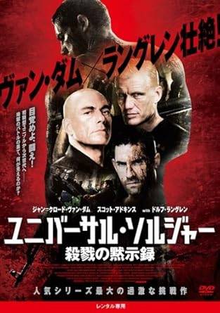 ◆商品説明◆ 商品名 【レンタル落ち 中古 DVD】 【中古】ユニバーサル・ソルジャー 殺戮の黙示録 [レンタル落ち][DVD] セット内容 ・ジャケット(紙) ・ディスク(不織布ケースにお入れいたします) ・DVDケースは付属しておりません。 ・特典ディスクや付録等は付属しておりません。 コンディション 中古：やや傷や汚れあり ※本商品はレンタル落ち（レンタルアップ）の商品です。 ・ジャケット(紙)、ディスクには、商品の入れ間違い等を防ぐための商品管理シールが貼られております。 ・ジャケット(紙)、ディスクは中古品のため使用感、日焼け箇所・小キズ等がある場合がございます。 ・中古品の為、軽微な映像のみだれ、音飛び等ある場合がございます。 ・ディスクは、当店スタッフが検品チェックを行っておりますが、万が一、再生不良がございましたらメールにてご連絡ください。 再生不良の場合は、盤面研磨や代替品の再発送などの対応をさせていただきます。 代替品がない場合は返金とさせていただきます。 配送方法 配送方法の当社選定目安 ディスク1枚〜7枚...メール便 ディスク8枚〜13枚...ゆうパケット ディスク14枚〜...ゆうパック60サイズ～ ※上記配送方法の選定目安は、あくまで目安であり配送方法をお約束するものではございません。 ※お急ぎのお客様は、追加料金の配送方法をご検討ください。 ※お買い上げの枚数によって配送方法が当社都合で変更いたします。 注意事項 ※必ずご確認ください※ ※中古商品の為、決済完了後のお客様都合によるキャンセル・変更は受付いたしておりませんのでご注意ください。 ※画像は、できる限り実物に近い色味で掲載しておりますが、視聴環境によって多少の色の違いがあります。 ※代引きを選択されたお客様は宅配料金表の通りの送料を追加請求させていただきます。【中古】ユニバーサル・ソルジャー 殺戮の黙示録 [レンタル落ち][DVD] レンタル落ち 中古 DVD