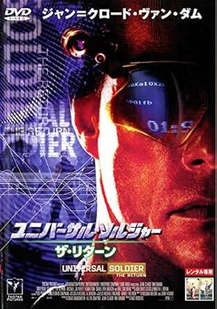 【中古】ユニバーサル・ソルジャー:ザ・リターン[レンタル落ち] [DVD]