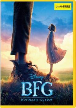 ◆商品説明◆ 商品名 【レンタル落ち 中古 DVD】 【中古】 BFG ビッグ・フレンドリー・ジャイアント [レンタル落ち] [DVD] セット内容 ・ジャケット(紙) ・ディスク(不織布ケースにお入れいたします) ・DVDケースは付属しておりません。 ・特典ディスクや付録等は付属しておりません。 コンディション 中古：やや傷や汚れあり ※本商品はレンタル落ち（レンタルアップ）の商品です。 ・ジャケット(紙)、ディスクには、商品の入れ間違い等を防ぐための商品管理シールが貼られております。 ・ジャケット(紙)、ディスクは中古品のため使用感、日焼け箇所・小キズ等がある場合がございます。 ・中古品の為、軽微な映像のみだれ、音飛び等ある場合がございます。 ・ディスクは、当店スタッフが検品チェックを行っておりますが、万が一、再生不良がございましたらメールにてご連絡ください。 再生不良の場合は、盤面研磨や代替品の再発送などの対応をさせていただきます。 代替品がない場合は返金とさせていただきます。 配送方法 配送方法の当社選定目安 ディスク1枚〜7枚...メール便 ディスク8枚〜13枚...ゆうパケット ディスク14枚〜...ゆうパック60サイズ～ ※上記配送方法の選定目安は、あくまで目安であり配送方法をお約束するものではございません。 ※お急ぎのお客様は、追加料金の配送方法をご検討ください。 ※お買い上げの枚数によって配送方法が当社都合で変更いたします。 注意事項 ※必ずご確認ください※ ※中古商品の為、決済完了後のお客様都合によるキャンセル・変更は受付いたしておりませんのでご注意ください。 ※画像は、できる限り実物に近い色味で掲載しておりますが、視聴環境によって多少の色の違いがあります。 ※代引きを選択されたお客様は宅配料金表の通りの送料を追加請求させていただきます。【中古】 BFG ビッグ・フレンドリー・ジャイアント [レンタル落ち] [DVD] レンタル落ち 中古 DVD