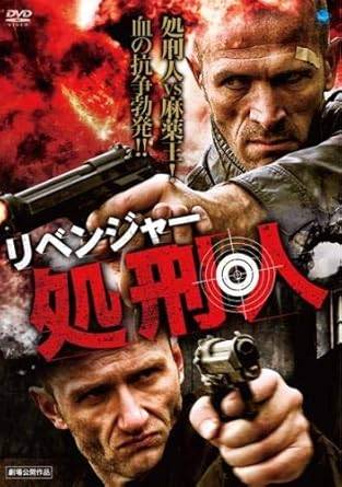 Rakuten - 【中古】リベンジャー 処刑人 [レンタル落ち][DVD]