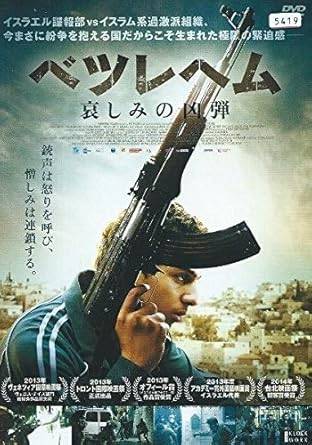 ◆商品説明◆ 商品名 【レンタル落ち 中古 DVD】 【中古】ベツレヘム 哀しみの凶弾 [レンタル落ち][DVD] セット内容 ・ジャケット(紙) ・ディスク(不織布ケースにお入れいたします) ・DVDケースは付属しておりません。 ・特典ディスクや付録等は付属しておりません。 コンディション 中古：やや傷や汚れあり ※本商品はレンタル落ち（レンタルアップ）の商品です。 ・ジャケット(紙)、ディスクには、商品の入れ間違い等を防ぐための商品管理シールが貼られております。 ・ジャケット(紙)、ディスクは中古品のため使用感、日焼け箇所・小キズ等がある場合がございます。 ・中古品の為、軽微な映像のみだれ、音飛び等ある場合がございます。 ・ディスクは、当店スタッフが検品チェックを行っておりますが、万が一、再生不良がございましたらメールにてご連絡ください。 再生不良の場合は、盤面研磨や代替品の再発送などの対応をさせていただきます。 代替品がない場合は返金とさせていただきます。 配送方法 配送方法の当社選定目安 ディスク1枚〜7枚...メール便 ディスク8枚〜13枚...ゆうパケット ディスク14枚〜...ゆうパック60サイズ～ ※上記配送方法の選定目安は、あくまで目安であり配送方法をお約束するものではございません。 ※お急ぎのお客様は、追加料金の配送方法をご検討ください。 ※お買い上げの枚数によって配送方法が当社都合で変更いたします。 注意事項 ※必ずご確認ください※ ※中古商品の為、決済完了後のお客様都合によるキャンセル・変更は受付いたしておりませんのでご注意ください。 ※画像は、できる限り実物に近い色味で掲載しておりますが、視聴環境によって多少の色の違いがあります。 ※代引きを選択されたお客様は宅配料金表の通りの送料を追加請求させていただきます。【中古】ベツレヘム 哀しみの凶弾 [レンタル落ち][DVD] レンタル落ち 中古 DVD