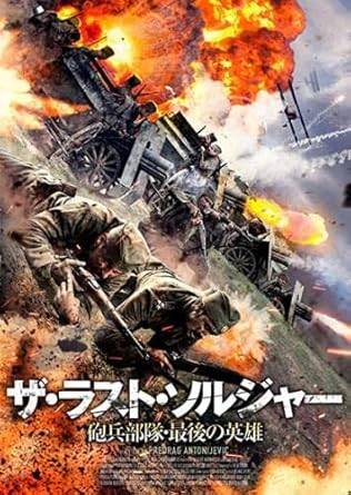 ◆商品説明◆ 商品名 【レンタル落ち 中古 DVD】 【中古】ザ・ラスト・ソルジャー 砲兵部隊・最後の英雄 [レンタル落ち][DVD] セット内容 ・ジャケット(紙) ・ディスク(不織布ケースにお入れいたします) ・DVDケースは付属しておりません。 ・特典ディスクや付録等は付属しておりません。 コンディション 中古：やや傷や汚れあり ※本商品はレンタル落ち（レンタルアップ）の商品です。 ・ジャケット(紙)、ディスクには、商品の入れ間違い等を防ぐための商品管理シールが貼られております。 ・ジャケット(紙)、ディスクは中古品のため使用感、日焼け箇所・小キズ等がある場合がございます。 ・中古品の為、軽微な映像のみだれ、音飛び等ある場合がございます。 ・ディスクは、当店スタッフが検品チェックを行っておりますが、万が一、再生不良がございましたらメールにてご連絡ください。 再生不良の場合は、盤面研磨や代替品の再発送などの対応をさせていただきます。 代替品がない場合は返金とさせていただきます。 配送方法 配送方法の当社選定目安 ディスク1枚〜7枚...メール便 ディスク8枚〜13枚...ゆうパケット ディスク14枚〜...ゆうパック60サイズ～ ※上記配送方法の選定目安は、あくまで目安であり配送方法をお約束するものではございません。 ※お急ぎのお客様は、追加料金の配送方法をご検討ください。 ※お買い上げの枚数によって配送方法が当社都合で変更いたします。 注意事項 ※必ずご確認ください※ ※中古商品の為、決済完了後のお客様都合によるキャンセル・変更は受付いたしておりませんのでご注意ください。 ※画像は、できる限り実物に近い色味で掲載しておりますが、視聴環境によって多少の色の違いがあります。 ※代引きを選択されたお客様は宅配料金表の通りの送料を追加請求させていただきます。【中古】ザ・ラスト・ソルジャー 砲兵部隊・最後の英雄 [レンタル落ち][DVD] レンタル落ち 中古 DVD