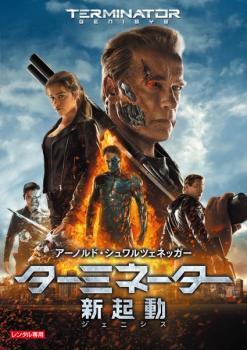 【中古】 ターミネーター 新起動 ジェニシス [レンタル落ち] [DVD]