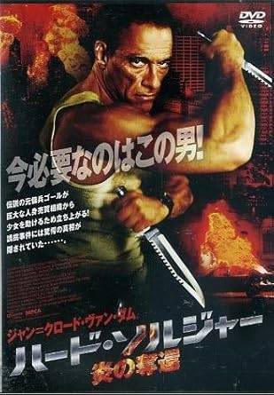 【中古】ハード・ソルジャー 炎の奪還 [レンタル落ち][DVD]