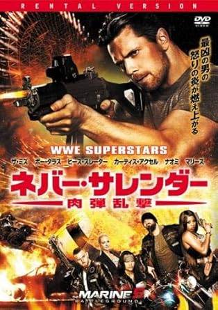 【中古】ネバー・サレンダー 肉弾乱撃 [レンタル落ち][DVD]