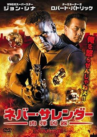【中古】ネバー・サレンダー 肉弾凶器 [レンタル落ち][DVD]
