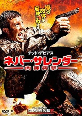【中古】ネバー・サレンダー 肉弾突撃 [レンタル落ち][DVD]