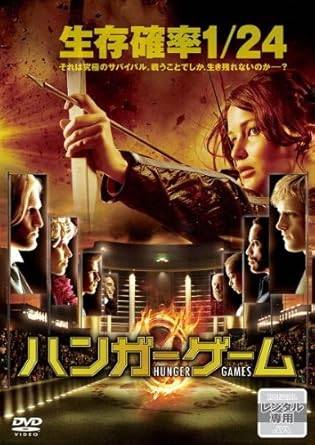 Rakuten - 【中古】ハンガー・ゲーム [レンタル落ち][DVD]