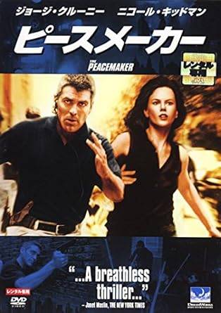 【中古】ピースメーカー [レンタル落ち][DVD]