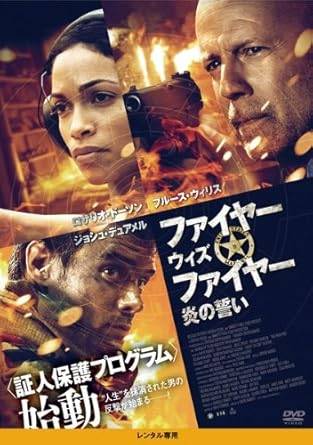 【中古】ファイヤー ウィズ ファイヤー 炎の誓い [レンタル落ち][DVD]