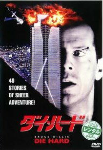 乐天商城 - 【中古】 ダイ・ハード [レンタル落ち] [DVD]