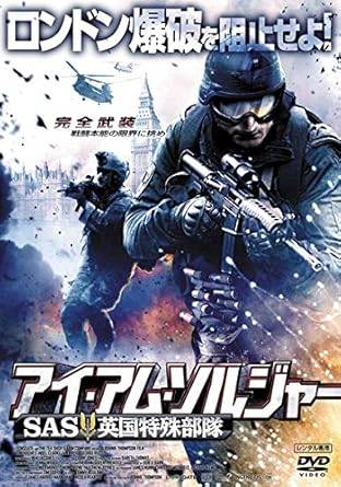 【中古】アイ・アム・ソルジャーSAS英国特殊部隊 [レンタル落ち][DVD]