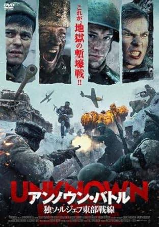 【中古】アンノウン・バトル 独ソ・ルジェフ東部戦線 [レンタル落ち][DVD]