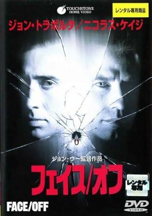 【中古】フェイス/オフ [レンタル落ち][DVD]