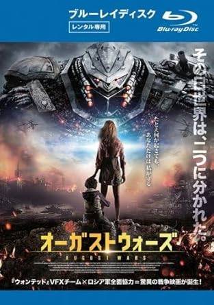 ◆商品説明◆ 商品名 【レンタル落ち 中古 ブルーレイ】 【中古】オーガストウォーズ ブルーレイディスク [レンタル落ち] セット内容 ・ジャケット(紙) ・ディスク(不織布ケースにお入れいたします) ・ブルーレイケースは付属しておりません。 ・特典ディスクや付録等は付属しておりません。 コンディション 中古：やや傷や汚れあり ※本商品はレンタル落ち（レンタルアップ）の商品です。 ・ジャケット(紙)、ディスクには、商品の入れ間違い等を防ぐための商品管理シールが貼られております。 ・ジャケット(紙)、ディスクは中古品のため使用感、日焼け箇所・小キズ等がある場合がございます。 ・中古品の為、軽微な映像のみだれ、音飛び等ある場合がございます。 ・ディスクは、当店スタッフが検品チェックを行っておりますが、万が一、再生不良がございましたらメールにてご連絡ください。 再生不良の場合は、盤面研磨や代替品の再発送などの対応をさせていただきます。 代替品がない場合は返金とさせていただきます。 配送方法 配送方法の当社選定目安 ディスク1枚〜7枚...メール便 ディスク8枚〜13枚...ゆうパケット ディスク14枚〜...ゆうパック60サイズ～ ※上記配送方法の選定目安は、あくまで目安であり配送方法をお約束するものではございません。 ※お急ぎのお客様は、追加料金の配送方法をご検討ください。 ※お買い上げの枚数によって配送方法が当社都合で変更いたします。 注意事項 ※必ずご確認ください※ ※中古商品の為、決済完了後のお客様都合によるキャンセル・変更は受付いたしておりませんのでご注意ください。 ※画像は、できる限り実物に近い色味で掲載しておりますが、視聴環境によって多少の色の違いがあります。 ※代引きを選択されたお客様は宅配料金表の通りの送料を追加請求させていただきます。【中古】オーガストウォーズ ブルーレイディスク [レンタル落ち] レンタル落ち 中古 ブルーレイ