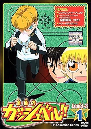 乐天商城 - 【中古】金色のガッシュベル!! Level 3 1 [レンタル落ち][DVD]