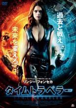 【中古】 タイムトラベラー [レンタル落ち] [DVD]