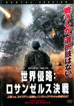 【中古】 世界侵略 ロサンゼルス決戦 [レンタル落ち] [DVD]