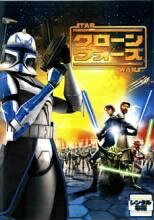 【中古】 スター・ウォーズ クローン・ウォーズ [レンタル落ち] [DVD]
