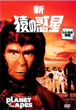 ◆商品説明◆ 商品名 【レンタル落ち 中古 DVD】 【中古】新・猿の惑星 [レンタル落ち][DVD] セット内容 ・ジャケット(紙) ・ディスク(不織布ケースにお入れいたします) ・DVDケースは付属しておりません。 ・特典ディスクや付録等は付属しておりません。 コンディション 中古：やや傷や汚れあり ※本商品はレンタル落ち（レンタルアップ）の商品です。 ・ジャケット(紙)、ディスクには、商品の入れ間違い等を防ぐための商品管理シールが貼られております。 ・ジャケット(紙)、ディスクは中古品のため使用感、日焼け箇所・小キズ等がある場合がございます。 ・中古品の為、軽微な映像のみだれ、音飛び等ある場合がございます。 ・ディスクは、当店スタッフが検品チェックを行っておりますが、万が一、再生不良がございましたらメールにてご連絡ください。 再生不良の場合は、盤面研磨や代替品の再発送などの対応をさせていただきます。 代替品がない場合は返金とさせていただきます。 配送方法 配送方法の当社選定目安 ディスク1枚〜7枚...メール便 ディスク8枚〜13枚...ゆうパケット ディスク14枚〜...ゆうパック60サイズ～ ※上記配送方法の選定目安は、あくまで目安であり配送方法をお約束するものではございません。 ※お急ぎのお客様は、追加料金の配送方法をご検討ください。 ※お買い上げの枚数によって配送方法が当社都合で変更いたします。 注意事項 ※必ずご確認ください※ ※中古商品の為、決済完了後のお客様都合によるキャンセル・変更は受付いたしておりませんのでご注意ください。 ※画像は、できる限り実物に近い色味で掲載しておりますが、視聴環境によって多少の色の違いがあります。 ※代引きを選択されたお客様は宅配料金表の通りの送料を追加請求させていただきます。【中古】新・猿の惑星 [レンタル落ち][DVD] レンタル落ち 中古 DVD