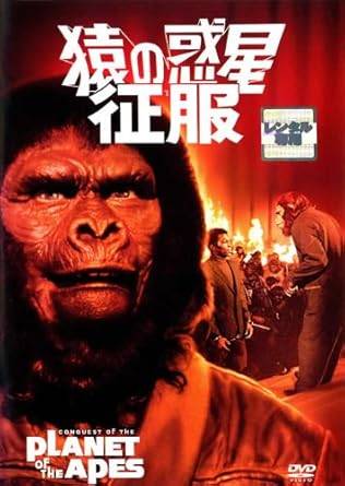 ◆商品説明◆ 商品名 【レンタル落ち 中古 DVD】 【中古】猿の惑星征服 [レンタル落ち][DVD] セット内容 ・ジャケット(紙) ・ディスク(不織布ケースにお入れいたします) ・DVDケースは付属しておりません。 ・特典ディスクや付録等は付属しておりません。 コンディション 中古：やや傷や汚れあり ※本商品はレンタル落ち（レンタルアップ）の商品です。 ・ジャケット(紙)、ディスクには、商品の入れ間違い等を防ぐための商品管理シールが貼られております。 ・ジャケット(紙)、ディスクは中古品のため使用感、日焼け箇所・小キズ等がある場合がございます。 ・中古品の為、軽微な映像のみだれ、音飛び等ある場合がございます。 ・ディスクは、当店スタッフが検品チェックを行っておりますが、万が一、再生不良がございましたらメールにてご連絡ください。 再生不良の場合は、盤面研磨や代替品の再発送などの対応をさせていただきます。 代替品がない場合は返金とさせていただきます。 配送方法 配送方法の当社選定目安 ディスク1枚〜7枚...メール便 ディスク8枚〜13枚...ゆうパケット ディスク14枚〜...ゆうパック60サイズ～ ※上記配送方法の選定目安は、あくまで目安であり配送方法をお約束するものではございません。 ※お急ぎのお客様は、追加料金の配送方法をご検討ください。 ※お買い上げの枚数によって配送方法が当社都合で変更いたします。 注意事項 ※必ずご確認ください※ ※中古商品の為、決済完了後のお客様都合によるキャンセル・変更は受付いたしておりませんのでご注意ください。 ※画像は、できる限り実物に近い色味で掲載しておりますが、視聴環境によって多少の色の違いがあります。 ※代引きを選択されたお客様は宅配料金表の通りの送料を追加請求させていただきます。【中古】猿の惑星征服 [レンタル落ち][DVD] レンタル落ち 中古 DVD