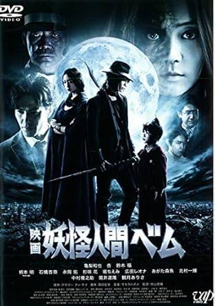 【中古】映画 妖怪人間ベム [レンタル落ち][DVD]