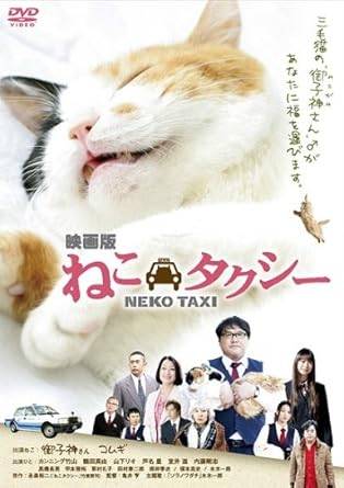 乐天商城 - 【中古】映画版 ねこタクシー [レンタル落ち][DVD]