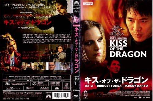 【中古】キス・オブ・ザ・ドラゴン[レンタル落ち][DVD]