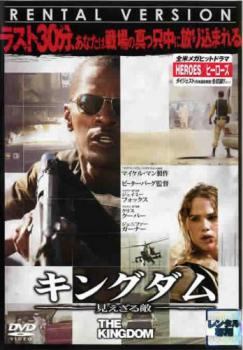 【中古】 キングダム 見えざる敵 [レンタル落ち] [DVD]