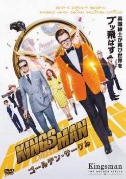 Rakuten - 【中古】 キングスマン ゴールデン・サークル [レンタル落ち] [DVD]