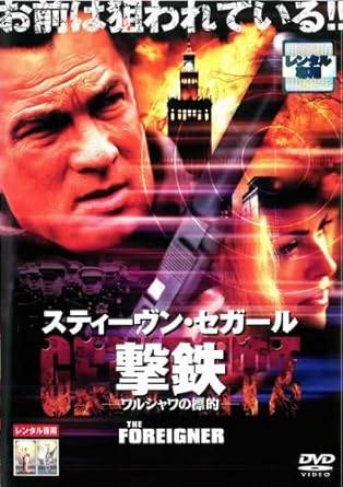 【中古】撃鉄 GEKITETZ-ワルシャワの標的　[レンタル落ち][DVD]