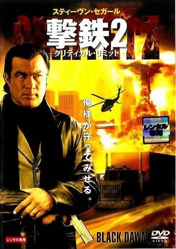 Rakuten - 【中古】撃鉄2　クリティカル・リミット　[レンタル落ち][DVD]