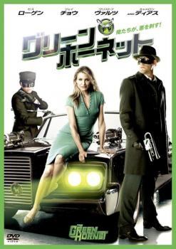 ◆商品説明◆ 商品名 【レンタル落ち 中古 DVD】 【中古】 グリーン・ホーネット [レンタル落ち] [DVD] セット内容 ・ジャケット(紙) ・ディスク(不織布ケースにお入れいたします) ・DVDケースは付属しておりません。 ・特典ディスクや付録等は付属しておりません。 コンディション 中古：やや傷や汚れあり ※本商品はレンタル落ち（レンタルアップ）の商品です。 ・ジャケット(紙)、ディスクには、商品の入れ間違い等を防ぐための商品管理シールが貼られております。 ・ジャケット(紙)、ディスクは中古品のため使用感、日焼け箇所・小キズ等がある場合がございます。 ・中古品の為、軽微な映像のみだれ、音飛び等ある場合がございます。 ・ディスクは、当店スタッフが検品チェックを行っておりますが、万が一、再生不良がございましたらメールにてご連絡ください。 再生不良の場合は、盤面研磨や代替品の再発送などの対応をさせていただきます。 代替品がない場合は返金とさせていただきます。 配送方法 配送方法の当社選定目安 ディスク1枚〜7枚...メール便 ディスク8枚〜13枚...ゆうパケット ディスク14枚〜...ゆうパック60サイズ～ ※上記配送方法の選定目安は、あくまで目安であり配送方法をお約束するものではございません。 ※お急ぎのお客様は、追加料金の配送方法をご検討ください。 ※お買い上げの枚数によって配送方法が当社都合で変更いたします。 注意事項 ※必ずご確認ください※ ※中古商品の為、決済完了後のお客様都合によるキャンセル・変更は受付いたしておりませんのでご注意ください。 ※画像は、できる限り実物に近い色味で掲載しておりますが、視聴環境によって多少の色の違いがあります。 ※代引きを選択されたお客様は宅配料金表の通りの送料を追加請求させていただきます。【中古】 グリーン・ホーネット [レンタル落ち] [DVD] レンタル落ち 中古 DVD
