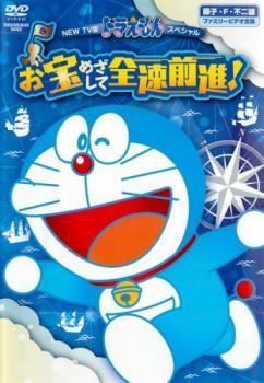 【中古】 NEW TV版 ドラえもん スペシャル お宝めざして全速前進！ [レンタル落ち] [DVD]