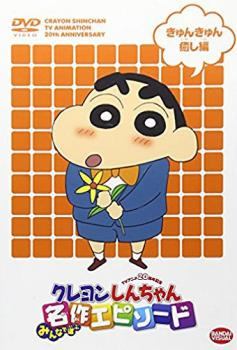 【中古】 クレヨンしんちゃん みんなで選ぶ名作エピソード きゅんきゅん癒し編 [レンタル落ち] [DVD]