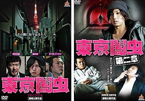 【中古】東京闇虫 + 第二章 (2巻セット)[レンタル落ち] [DVD]