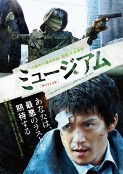 Rakuten - 【中古】 ミュージアム [レンタル落ち] [DVD]