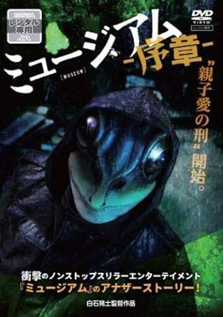 Rakuten - 【中古】ミュージアム 序章 [レンタル落ち][DVD] レンタル落ち 中古 DVD