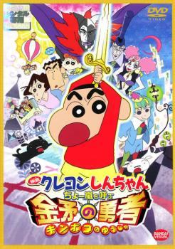 乐天商城 - 【中古】 クレヨンしんちゃん ちょー嵐を呼ぶ 金矛の勇者 [レンタル落ち] [DVD]