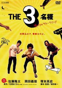 【中古】 THE 3名様 俺たちのサマーウインド [レンタル落ち] [DVD]