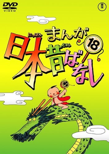 楽天市場】まんが 日本 昔ばなし dvd セットの通販