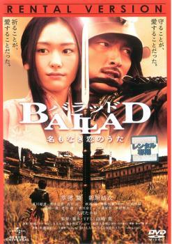 【中古】 BALLAD バラッド 名もなき恋のうた [レンタル落ち] [DVD]