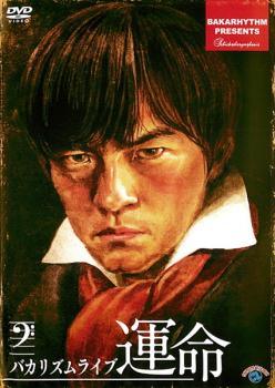 【中古】 バカリズムライブ 運命 [レンタル落ち] [DVD]