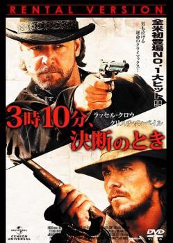乐天商城 - 【中古】 3時10分,決断のとき [レンタル落ち]