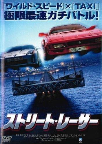 【中古】ストリート・レーサー [レンタル落ち][DVD]
