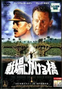 Rakuten - 【中古】 戦場にかける橋 [レンタル落ち] [DVD]