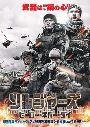 Rakuten - 【中古】ソルジャーズ ヒーロー・ネバー・ダイ [レンタル落ち][DVD]