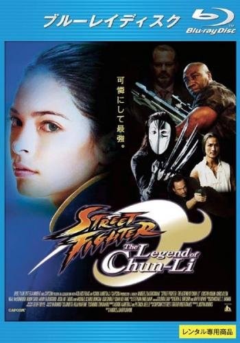 【中古】ストリートファイター ザ・レジェンド・オブ・チュンリー ブルーレイディスク [レンタル落ち]