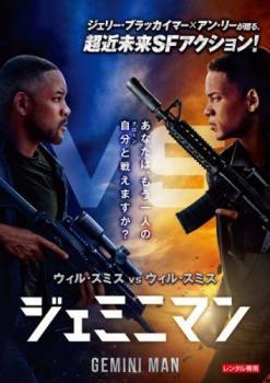 【中古】 ジェミニマン [レンタル落ち] [DVD](2.0)